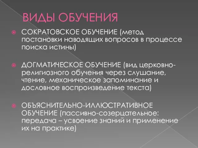 ВИДЫ ОБУЧЕНИЯ СОКРАТОВСКОЕ ОБУЧЕНИЕ (метод постановки наводящих вопросов в процессе