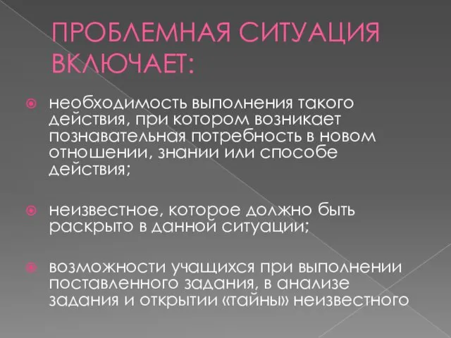 ПРОБЛЕМНАЯ СИТУАЦИЯ ВКЛЮЧАЕТ: необходимость выполнения такого действия, при котором возникает