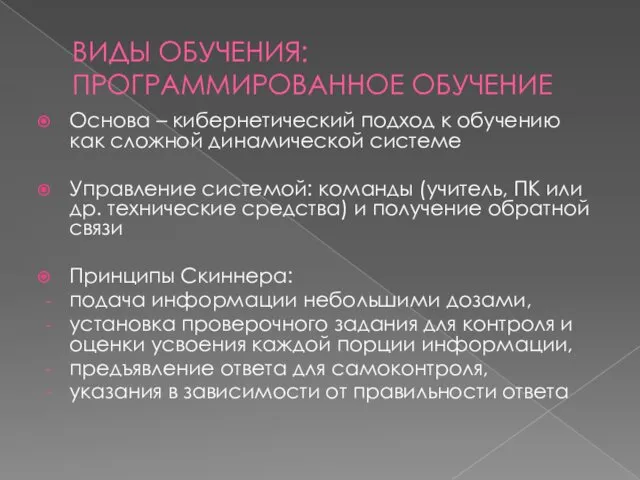 ВИДЫ ОБУЧЕНИЯ: ПРОГРАММИРОВАННОЕ ОБУЧЕНИЕ Основа – кибернетический подход к обучению