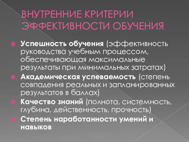 ВНУТРЕННИЕ КРИТЕРИИ ЭФФЕКТИВНОСТИ ОБУЧЕНИЯ Успешность обучения (эффективность руководства учебным процессом,