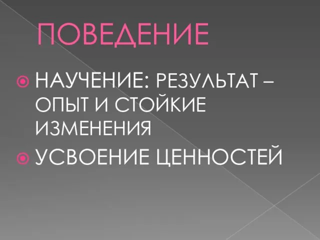 ПОВЕДЕНИЕ НАУЧЕНИЕ: РЕЗУЛЬТАТ – ОПЫТ И СТОЙКИЕ ИЗМЕНЕНИЯ УСВОЕНИЕ ЦЕННОСТЕЙ