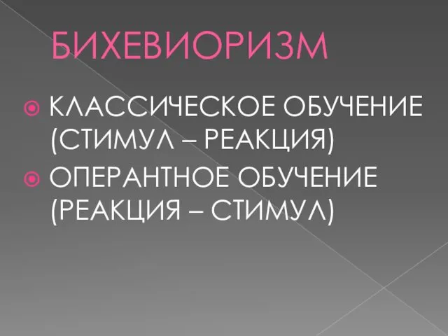 БИХЕВИОРИЗМ КЛАССИЧЕСКОЕ ОБУЧЕНИЕ (СТИМУЛ – РЕАКЦИЯ) ОПЕРАНТНОЕ ОБУЧЕНИЕ (РЕАКЦИЯ – СТИМУЛ)