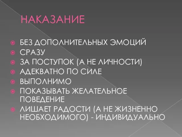 НАКАЗАНИЕ БЕЗ ДОПОЛНИТЕЛЬНЫХ ЭМОЦИЙ СРАЗУ ЗА ПОСТУПОК (А НЕ ЛИЧНОСТИ) АДЕКВАТНО ПО СИЛЕ