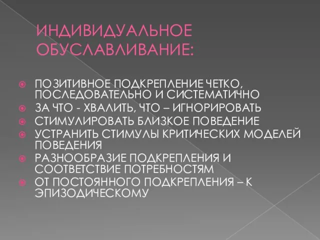 ИНДИВИДУАЛЬНОЕ ОБУСЛАВЛИВАНИЕ: ПОЗИТИВНОЕ ПОДКРЕПЛЕНИЕ ЧЕТКО, ПОСЛЕДОВАТЕЛЬНО И СИСТЕМАТИЧНО ЗА ЧТО