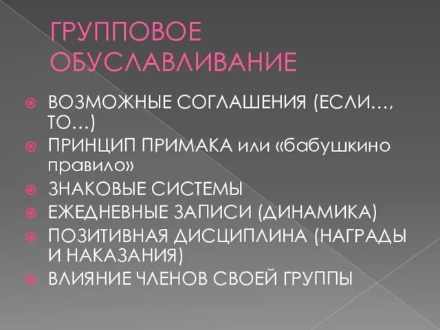 ГРУППОВОЕ ОБУСЛАВЛИВАНИЕ ВОЗМОЖНЫЕ СОГЛАШЕНИЯ (ЕСЛИ…, ТО…) ПРИНЦИП ПРИМАКА или «бабушкино правило» ЗНАКОВЫЕ СИСТЕМЫ