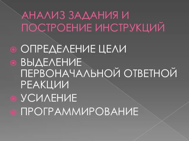 АНАЛИЗ ЗАДАНИЯ И ПОСТРОЕНИЕ ИНСТРУКЦИЙ ОПРЕДЕЛЕНИЕ ЦЕЛИ ВЫДЕЛЕНИЕ ПЕРВОНАЧАЛЬНОЙ ОТВЕТНОЙ РЕАКЦИИ УСИЛЕНИЕ ПРОГРАММИРОВАНИЕ