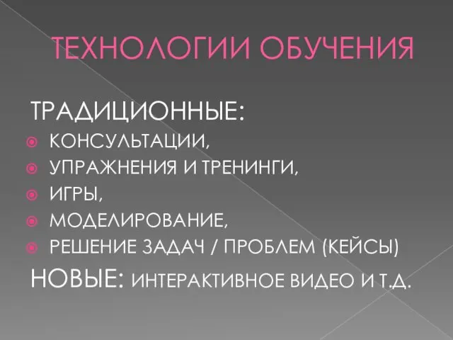 ТЕХНОЛОГИИ ОБУЧЕНИЯ ТРАДИЦИОННЫЕ: КОНСУЛЬТАЦИИ, УПРАЖНЕНИЯ И ТРЕНИНГИ, ИГРЫ, МОДЕЛИРОВАНИЕ, РЕШЕНИЕ