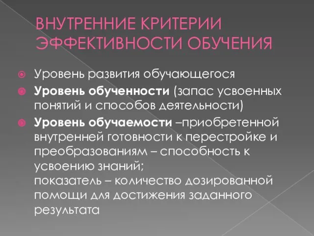 ВНУТРЕННИЕ КРИТЕРИИ ЭФФЕКТИВНОСТИ ОБУЧЕНИЯ Уровень развития обучающегося Уровень обученности (запас