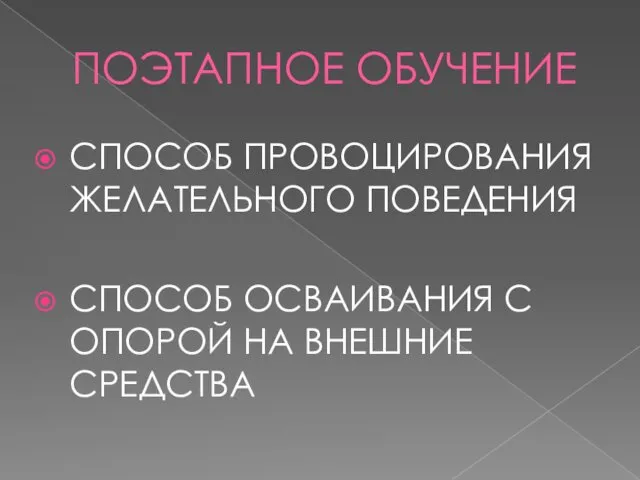 ПОЭТАПНОЕ ОБУЧЕНИЕ СПОСОБ ПРОВОЦИРОВАНИЯ ЖЕЛАТЕЛЬНОГО ПОВЕДЕНИЯ СПОСОБ ОСВАИВАНИЯ С ОПОРОЙ НА ВНЕШНИЕ СРЕДСТВА