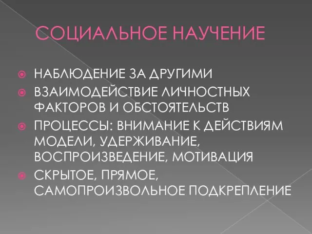 СОЦИАЛЬНОЕ НАУЧЕНИЕ НАБЛЮДЕНИЕ ЗА ДРУГИМИ ВЗАИМОДЕЙСТВИЕ ЛИЧНОСТНЫХ ФАКТОРОВ И ОБСТОЯТЕЛЬСТВ ПРОЦЕССЫ: ВНИМАНИЕ К