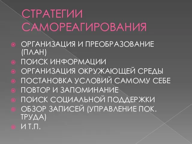 СТРАТЕГИИ САМОРЕАГИРОВАНИЯ ОРГАНИЗАЦИЯ И ПРЕОБРАЗОВАНИЕ (ПЛАН) ПОИСК ИНФОРМАЦИИ ОРГАНИЗАЦИЯ ОКРУЖАЮЩЕЙ