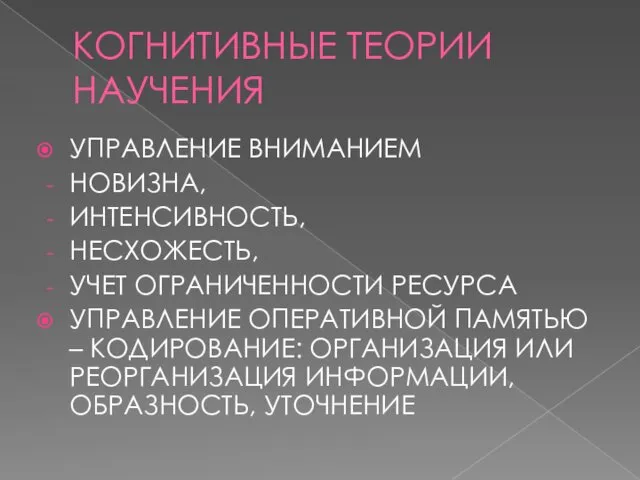 КОГНИТИВНЫЕ ТЕОРИИ НАУЧЕНИЯ УПРАВЛЕНИЕ ВНИМАНИЕМ НОВИЗНА, ИНТЕНСИВНОСТЬ, НЕСХОЖЕСТЬ, УЧЕТ ОГРАНИЧЕННОСТИ РЕСУРСА УПРАВЛЕНИЕ ОПЕРАТИВНОЙ