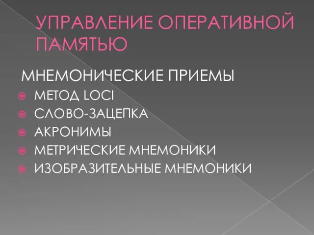 УПРАВЛЕНИЕ ОПЕРАТИВНОЙ ПАМЯТЬЮ МНЕМОНИЧЕСКИЕ ПРИЕМЫ МЕТОД LOCI СЛОВО-ЗАЦЕПКА АКРОНИМЫ МЕТРИЧЕСКИЕ МНЕМОНИКИ ИЗОБРАЗИТЕЛЬНЫЕ МНЕМОНИКИ