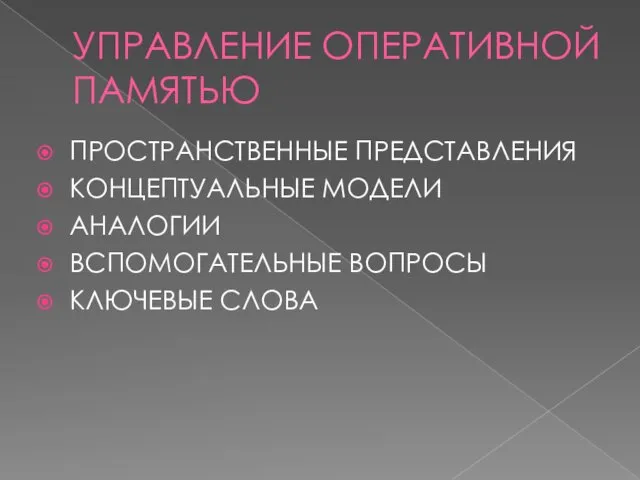 УПРАВЛЕНИЕ ОПЕРАТИВНОЙ ПАМЯТЬЮ ПРОСТРАНСТВЕННЫЕ ПРЕДСТАВЛЕНИЯ КОНЦЕПТУАЛЬНЫЕ МОДЕЛИ АНАЛОГИИ ВСПОМОГАТЕЛЬНЫЕ ВОПРОСЫ КЛЮЧЕВЫЕ СЛОВА