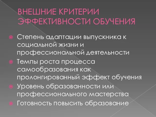 ВНЕШНИЕ КРИТЕРИИ ЭФФЕКТИВНОСТИ ОБУЧЕНИЯ Степень адаптации выпускника к социальной жизни