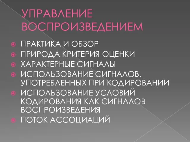 УПРАВЛЕНИЕ ВОСПРОИЗВЕДЕНИЕМ ПРАКТИКА И ОБЗОР ПРИРОДА КРИТЕРИЯ ОЦЕНКИ ХАРАКТЕРНЫЕ СИГНАЛЫ