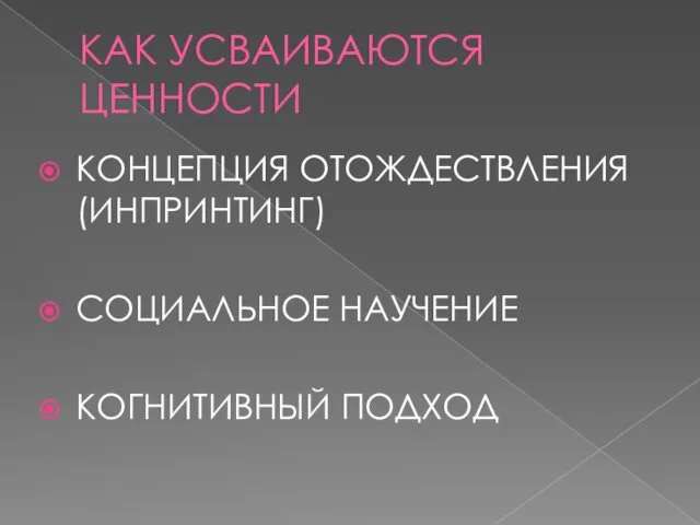 КАК УСВАИВАЮТСЯ ЦЕННОСТИ КОНЦЕПЦИЯ ОТОЖДЕСТВЛЕНИЯ (ИНПРИНТИНГ) СОЦИАЛЬНОЕ НАУЧЕНИЕ КОГНИТИВНЫЙ ПОДХОД