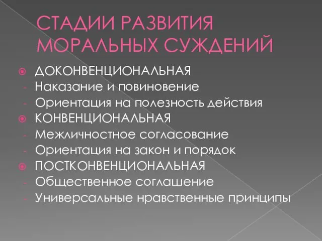 СТАДИИ РАЗВИТИЯ МОРАЛЬНЫХ СУЖДЕНИЙ ДОКОНВЕНЦИОНАЛЬНАЯ Наказание и повиновение Ориентация на