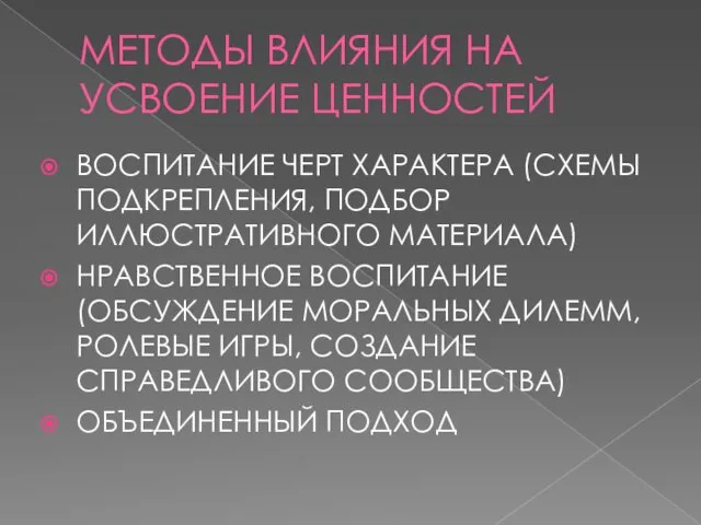 МЕТОДЫ ВЛИЯНИЯ НА УСВОЕНИЕ ЦЕННОСТЕЙ ВОСПИТАНИЕ ЧЕРТ ХАРАКТЕРА (СХЕМЫ ПОДКРЕПЛЕНИЯ,