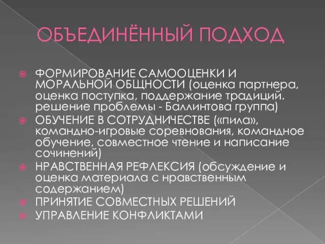 ОБЪЕДИНЁННЫЙ ПОДХОД ФОРМИРОВАНИЕ САМООЦЕНКИ И МОРАЛЬНОЙ ОБЩНОСТИ (оценка партнера, оценка поступка, поддержание традиций.