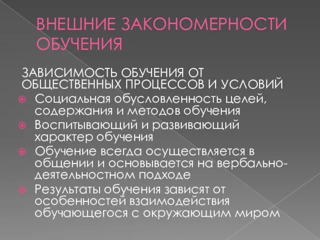 ВНЕШНИЕ ЗАКОНОМЕРНОСТИ ОБУЧЕНИЯ ЗАВИСИМОСТЬ ОБУЧЕНИЯ ОТ ОБЩЕСТВЕННЫХ ПРОЦЕССОВ И УСЛОВИЙ