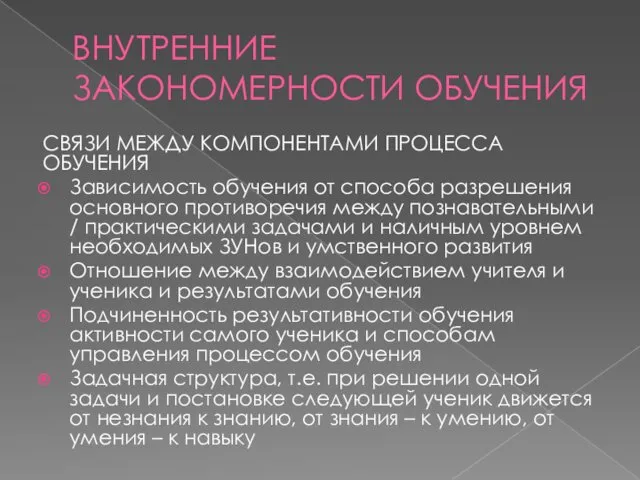 ВНУТРЕННИЕ ЗАКОНОМЕРНОСТИ ОБУЧЕНИЯ СВЯЗИ МЕЖДУ КОМПОНЕНТАМИ ПРОЦЕССА ОБУЧЕНИЯ Зависимость обучения от способа разрешения