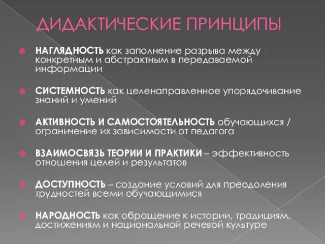 ДИДАКТИЧЕСКИЕ ПРИНЦИПЫ НАГЛЯДНОСТЬ как заполнение разрыва между конкретным и абстрактным