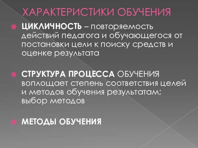 ХАРАКТЕРИСТИКИ ОБУЧЕНИЯ ЦИКЛИЧНОСТЬ – повторяемость действий педагога и обучающегося от постановки цели к