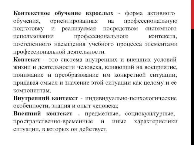 Контекстное обучение взрослых - форма активного обучения, ориентированная на профессиональную