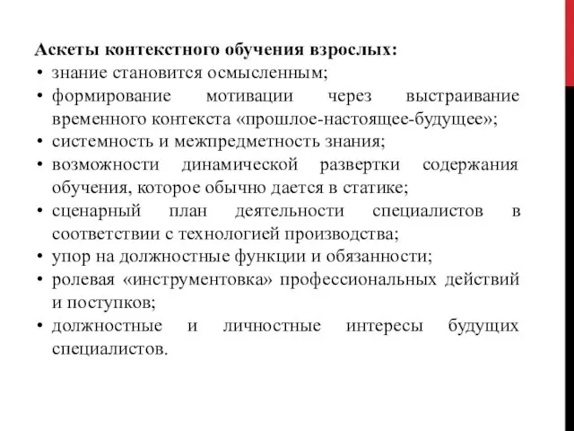 Аскеты контекстного обучения взрослых: знание становится осмысленным; формирование мотивации через