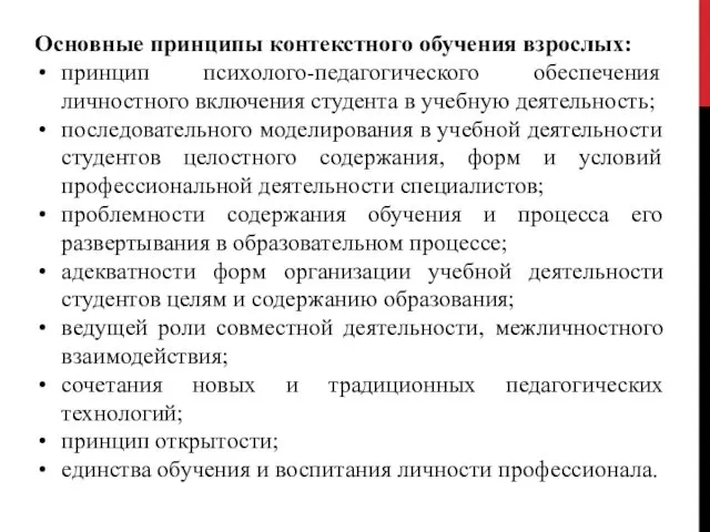 Основные принципы контекстного обучения взрослых: принцип психолого-педагогического обеспечения личностного включения