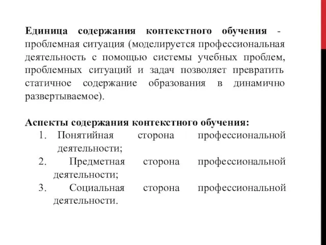 Единица содержания контекстного обучения - проблемная ситуация (моделируется профессиональная деятельность