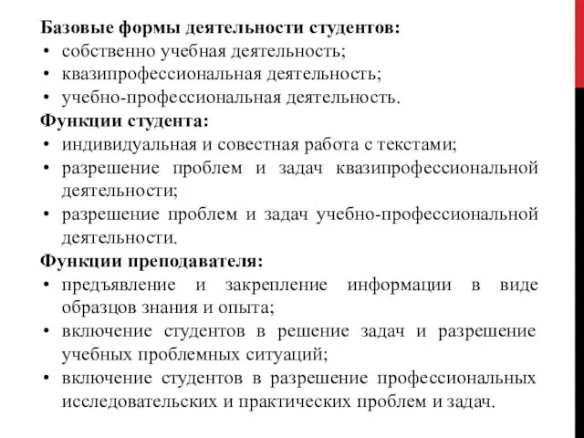 Базовые формы деятельности студентов: собственно учебная деятельность; квазипрофессиональная деятельность; учебно-профессиональная