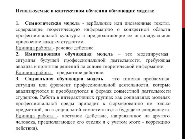 Используемые в контекстном обучении обучающие модели: 1. Семиотическая модель -