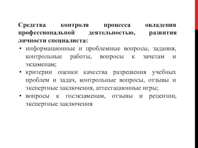 Средства контроля процесса овладения профессиональной деятельностью, развития личности специалиста: информационные