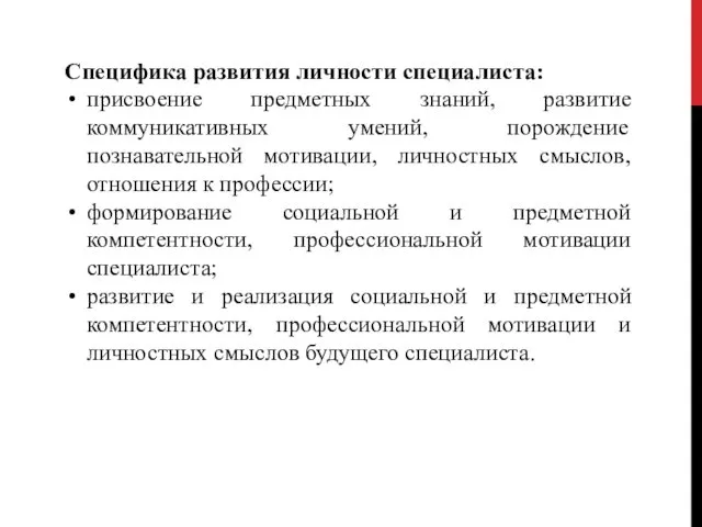 Специфика развития личности специалиста: присвоение предметных знаний, развитие коммуникативных умений,