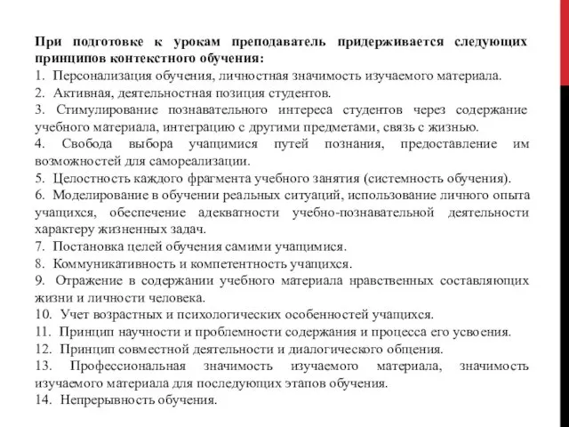 При подготовке к урокам преподаватель придерживается следующих принципов контекстного обучения: