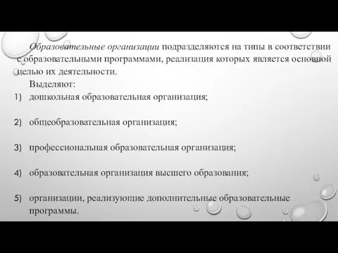 Образовательные организации подразделяются на типы в соответствии с образовательными программами, реализация которых является