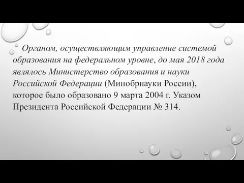 Органом, осуществляющим управление системой образования на федеральном уровне, до мая 2018 года являлось