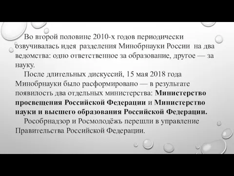 Во второй половине 2010-х годов периодически озвучивалась идея разделения Минобрнауки