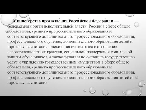 Министе́рство просвеще́ния Росси́йской Федера́ции — федеральный орган исполнительной власти России