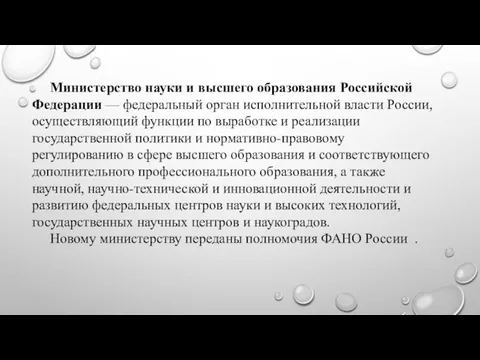 Министерство науки и высшего образования Российской Федерации — федеральный орган