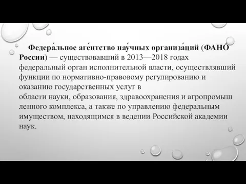 Федера́льное аге́нтство нау́чных организа́ций (ФАНО́ России) — существовавший в 2013—2018 годах федеральный орган
