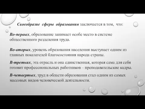 Своеобразие сферы образования заключается в том, что: Во-первых, образование занимает