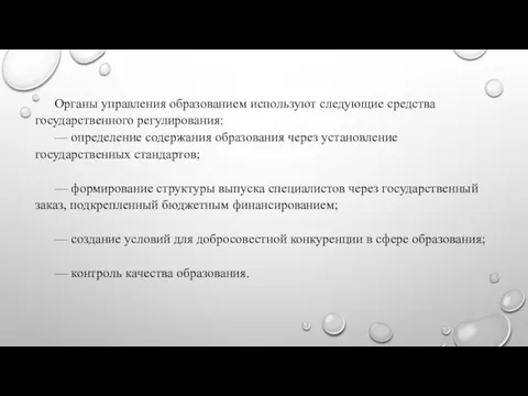 Органы управления образованием используют следующие средства государственного регулирования: — определение