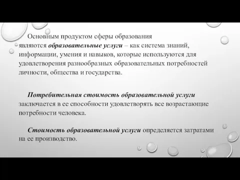 Основным продуктом сферы образования являются образовательные услуги – как система