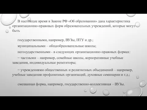 В настоящее время в Законе РФ «Об образовании» дана характеристика