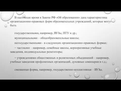 В настоящее время в Законе РФ «Об образовании» дана характеристика организационно-правовых форм образовательных