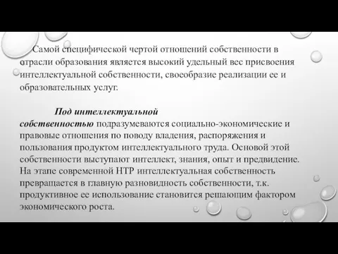 Самой специфической чертой отношений собственности в отрасли образования является высокий удельный вес присвоения