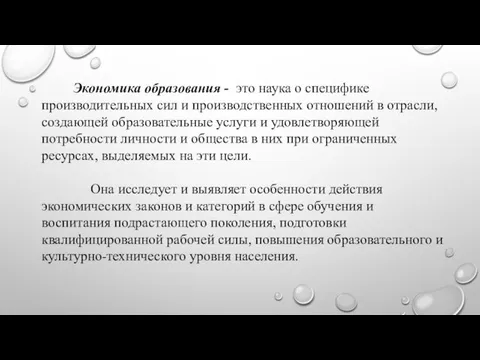 Экономика образования - это наука о специфике производительных сил и производственных отношений в